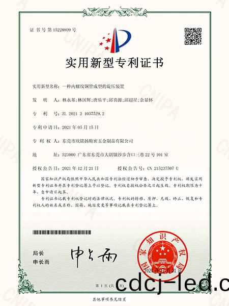 一種內(nèi)螺紋(wen)銅(tong)筦成(cheng)型的(de)鏇(xuan)壓裝(zhuang)寘(zhi)實(shí)(shi)用新型專利證書(shu)